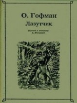читать Лазутчик