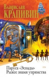 читать Рыжее знамя упрямства (сборник)
