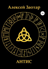 читать Антис