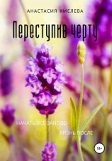 читать Переступив черту. Жизнь после. Начать все заново