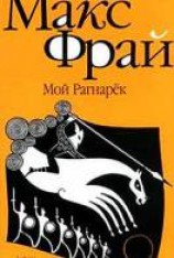 читать Мой Рагнарек