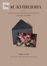 читать Час Купидона. Часть III. Момент истины