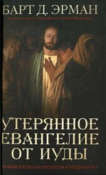 читать Утерянное Евангелие от Иуды.Новый взгляд на предателя и преданного