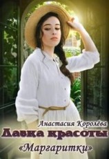 читать Лавка красоты «Маргаритки»