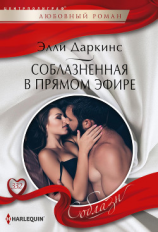 читать Соблазненная в прямом эфире