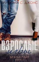 читать Взрослые игры