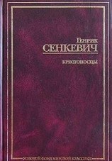 читать Крестоносцы. Том 1