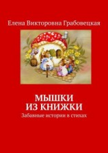 читать Мышки из книжки. Забавные истории в стихах