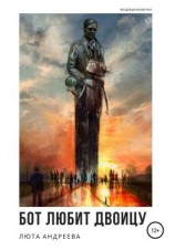 читать Бот любит двоицу