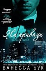 читать На привязи - 4. Часть 1 (ЛП)