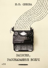 читать Записки, рассказанные вслух