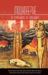 читать Модноверие (сборник)