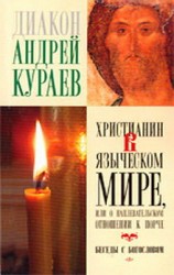 читать Христианин в языческом мире, или О наплевательском отношении к порче