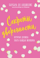 читать Секреты уверенности, которые должна знать каждая женщина