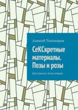 читать СеКСкретные материалы. Позы и розы. Для мужчин. Книга вторая