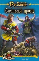 читать Стальной дрозд
