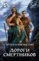 читать Дороги смертников