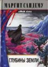 читать Глубины земли