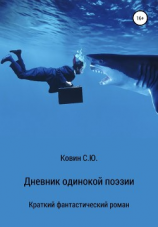читать Дневник одинокой поэзии
