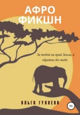 читать Афрофикшн