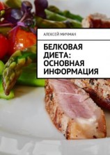 читать Белковая диета: Основная информация