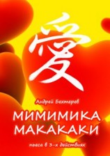 читать Мимимика макакаки