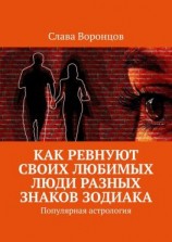 читать Как ревнуют своих любимых люди разных знаков зодиака. Популярная астрология
