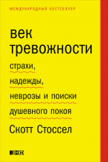 читать Век тревожности. Страхи, надежды, неврозы и поиски душевного покоя