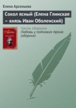 читать Сокол ясный (Елена Глинская – князь Иван Оболенский)