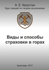 читать Виды и способы страховки в горах