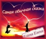 читать Самая обычная сказка