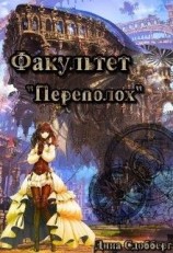 читать Факультет «Переполох»