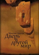 читать Дверь в другой мир