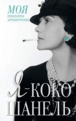 читать Я — Коко Шанель