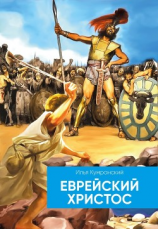 читать Еврейский Христос