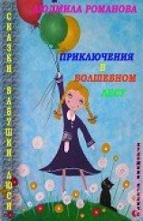 читать Приключения в Волшебном лесу