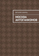 читать Москва антоганизмов
