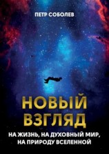 читать Новый взгляд на жизнь, на духовный мир, на природу Вселенной