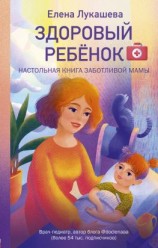 читать Здоровый ребёнок. Настольная книга заботливой мамы