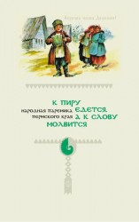 читать К пиру едется, а к слову молвится. Народная паремика Пермского края