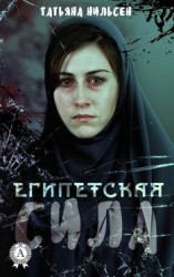 читать Египетская сила