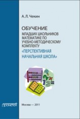 читать Обучение младших школьников математике по учебно-методическому комплекту «Перспективная начальная школа»