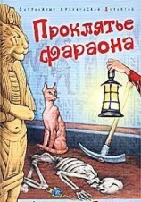 читать Проклятье фараона