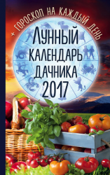 читать Лунный календарь дачника 2017. Гороскоп на каждый день