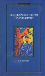 читать Постклассическая теория права. Монография