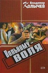 читать Вольному – воля