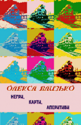 читать Негри, карти, аперитиви