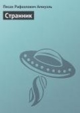 читать Странник