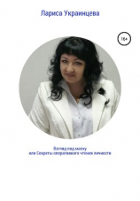 читать Взгляд под маску, или Секреты оперативного чтения личности