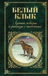 читать Белый Клык. Любовь к жизни. Путешествие на «Ослепительном»